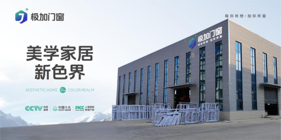 品质中国窗·幸福家国梦——极加门窗献礼国庆76周年