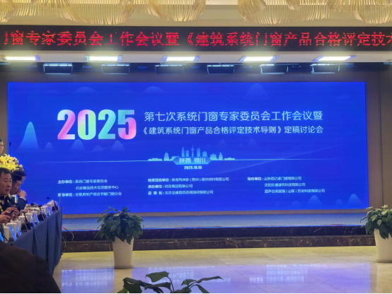 库勒五金受邀出席中国第七次系统门窗专家委员会工作会议