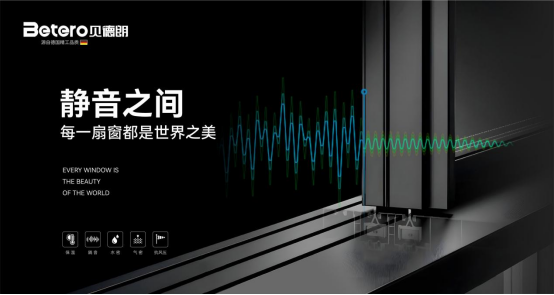 佛山贝德朗门窗：以29年技术积淀，筑就“状元静音门窗”