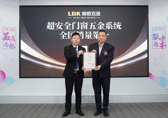 超安全领航丨LBK利佰五金携手铸典门窗定义门窗五金行业新标杆