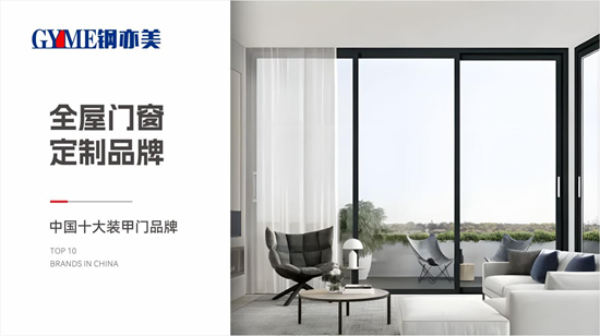 安心无界，舒适有形：钢亦美以定制门窗重构理想家场景