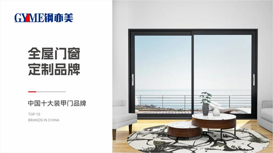 安心无界，舒适有形：钢亦美以定制门窗重构理想家场景