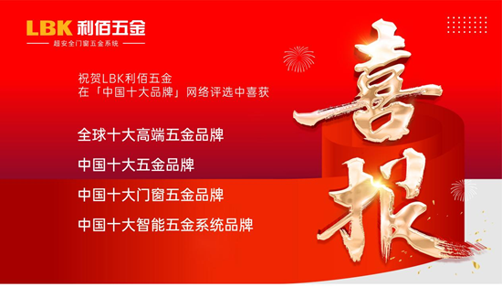 实至名归！LBK利佰五金以“超安全”技术实力问鼎中国十大品牌