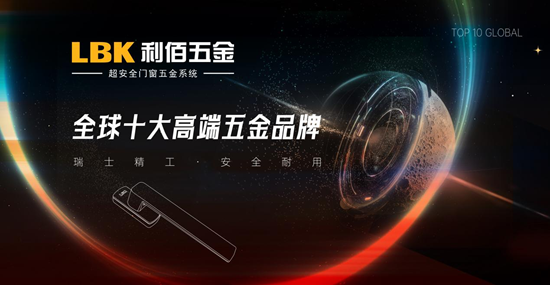 实至名归！LBK利佰五金以“超安全”技术实力问鼎中国十大品牌