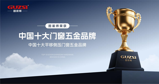 固装师平移侧压内倒五金系统丨创新驱动发展，智造铸就行业精品