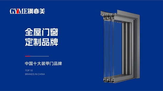 钢亦美全屋门窗定制：科技赋能匠心，筑就中国家庭安全屏障