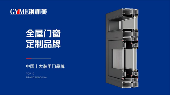 钢亦美全屋门窗定制：科技赋能匠心，筑就中国家庭安全屏障