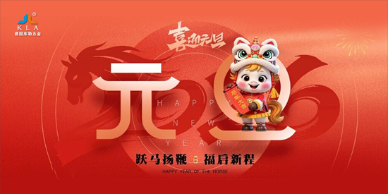 元旦特辑｜库勒五金匠心铸2025，聚力赴2026