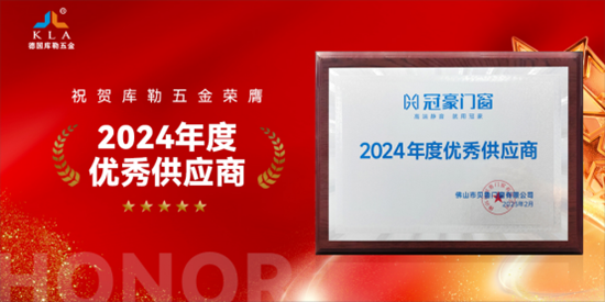 元旦特辑｜库勒五金匠心铸2025，聚力赴2026