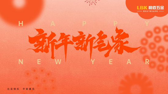 新岁启华章！LBK利佰五金2025荣耀收官，2026再筑超安全新高度