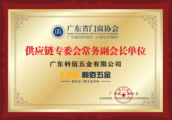 新岁启华章！LBK利佰五金2025荣耀收官，2026再筑超安全新高度