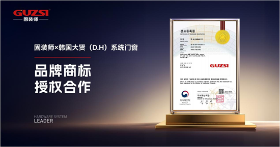 强强联手丨固装师五金×韩国大贤（D.H）系统门窗达成战略合作
