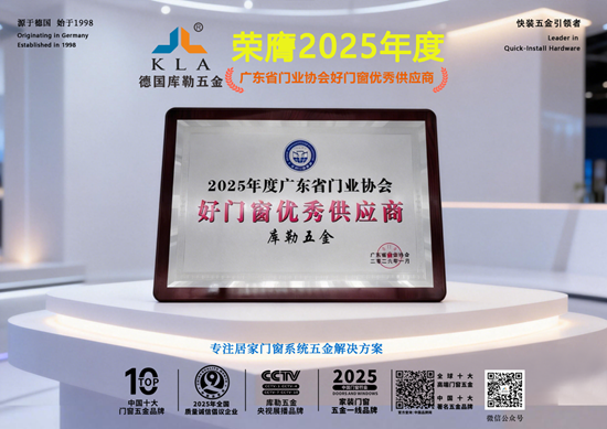 荣耀加冕丨库勒五金荣膺“2025年度好门窗优秀供应商”称号