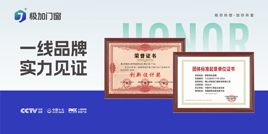 极加门窗丨一线品牌实力出圈，以匠心守护万家安康