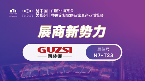 展会邀请丨固装师五金携革命性侧压系统亮相郑州产业博览会