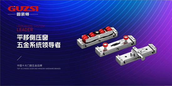 展会邀请丨固装师五金携革命性侧压系统亮相郑州产业博览会