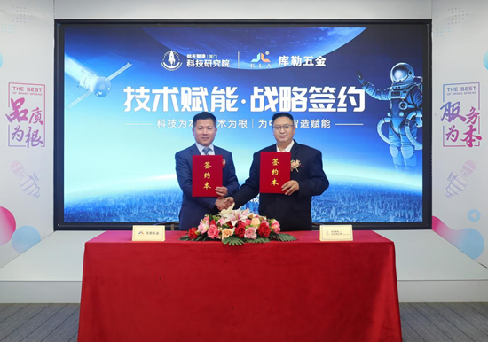 技术赋能丨库勒五金与航天智造（厦门）科技研究院正式签约