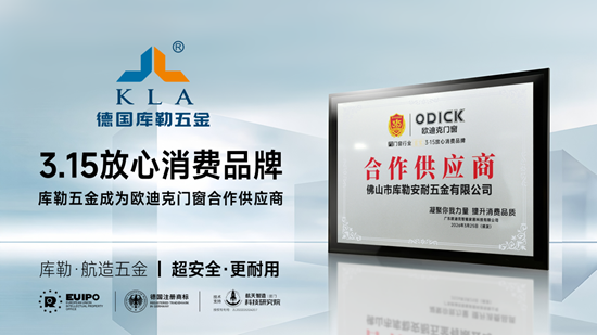 重磅授牌！库勒五金荣膺欧迪克门窗“合作供应商”，实力再获认可