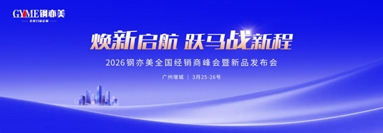焕新启航丨钢亦美2026全国经销商峰会暨新品发布会圆满举行