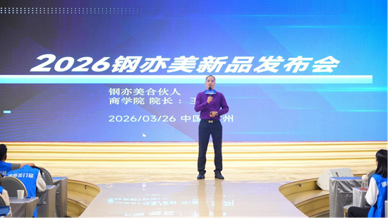 焕新启航丨钢亦美2026全国经销商峰会暨新品发布会圆满举行