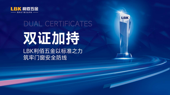 双证加持！LBK利佰五金以标准之力筑牢门窗安全防线