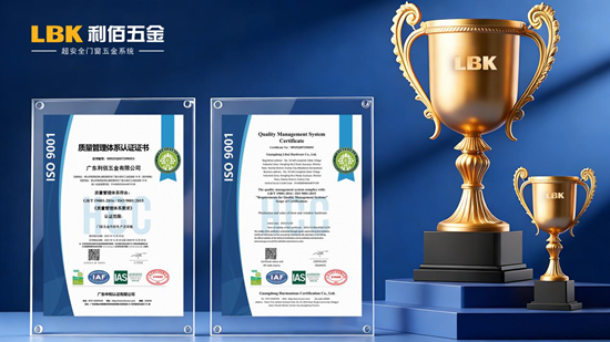 双证加持！LBK利佰五金以标准之力筑牢门窗安全防线