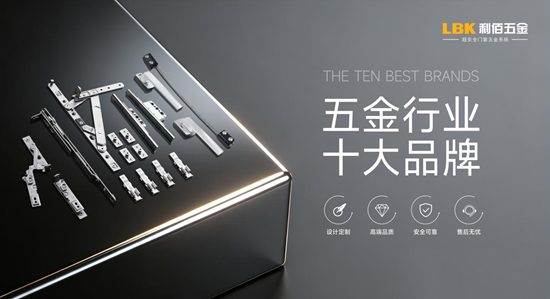 双证加持！LBK利佰五金以标准之力筑牢门窗安全防线