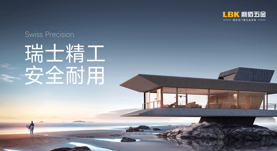 双证加持！LBK利佰五金以标准之力筑牢门窗安全防线