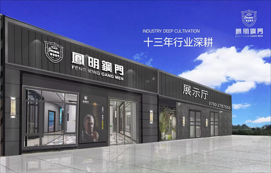 大品牌+硬产品+全服务，凤明钢门打造经销商靠谱合作选择
