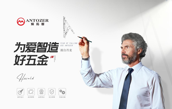 ANTOZER爱拓者五金：以精工质造定义高端门窗五金