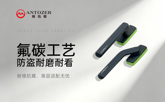 ANTOZER爱拓者五金：以精工质造定义高端门窗五金