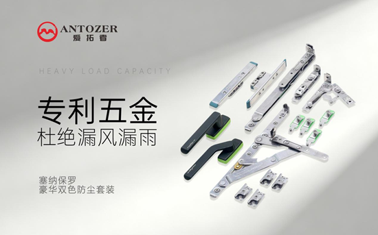 ANTOZER爱拓者五金：以精工质造定义高端门窗五金