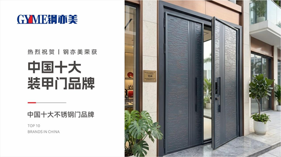 钢亦美入户门：匠心铸好门，实力守护千家万户