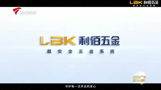 荣登广东卫视丨LBK利佰，以超安全五金重塑高端门窗标准