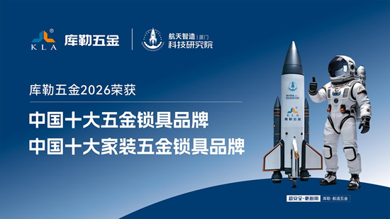 再度荣膺双料大奖！库勒五金蝉联中国十大品牌