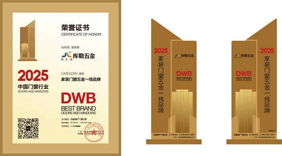 再度荣膺双料大奖！库勒五金蝉联中国十大品牌