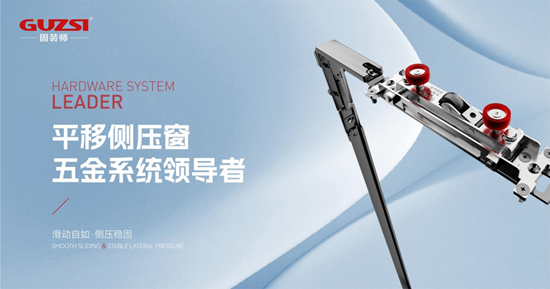 固装师平移侧压内倒五金：开合之间，平衡门窗科技与家居美学