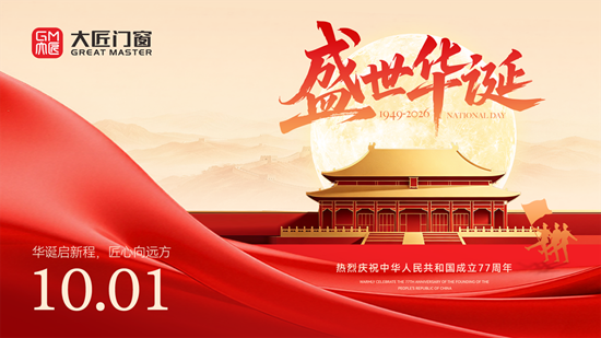 国庆特辑｜大匠门窗，以实业匠心筑强国梦