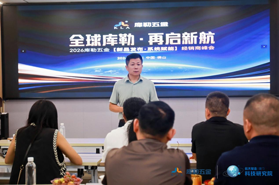 全球库勒·再启新航丨库勒五金新品发布暨经销商峰会落地佛山
