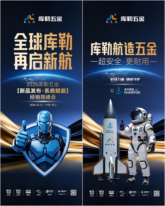 全球库勒·再启新航丨库勒五金新品发布暨经销商峰会落地佛山