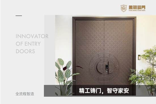 全流程精工智造，凤明筑牢入户门品质根基